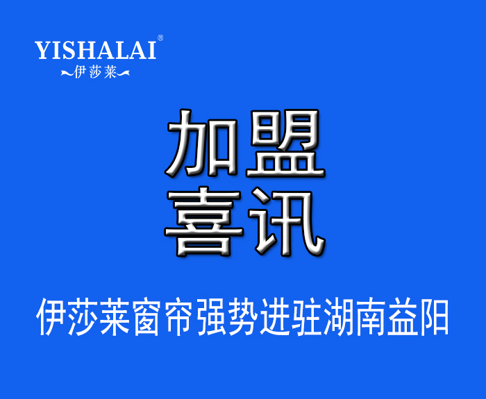 窗簾加盟—熱烈祝賀曾總加盟湖南益陽水蜜桃黄色网站