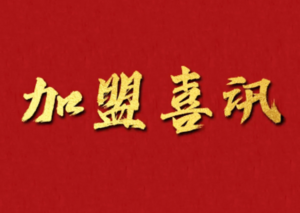 加盟喜訊 | 2022加盟就選好品牌，恭喜貴州再添新店！